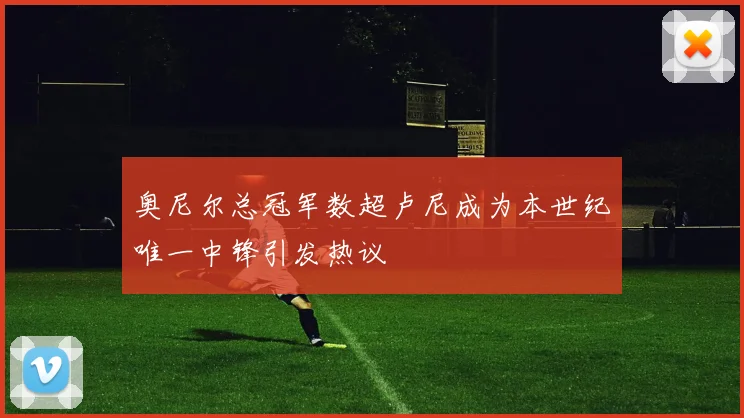 奥尼尔总冠军数超卢尼成为本世纪唯一中锋引发热议
