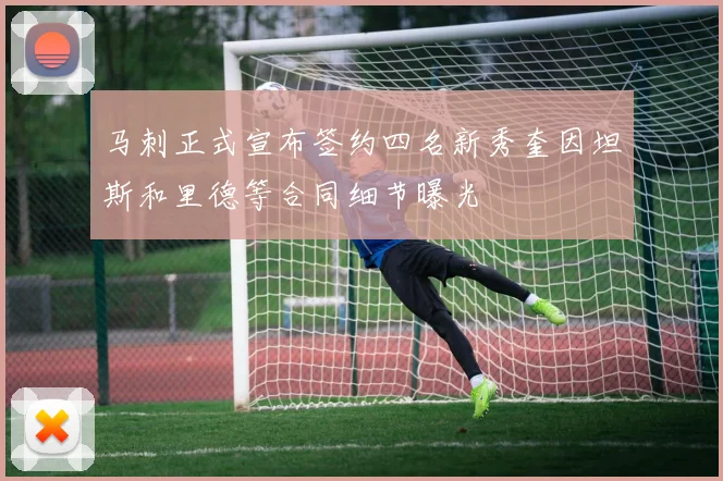 马刺正式宣布签约四名新秀奎因坦斯和里德等合同细节曝光