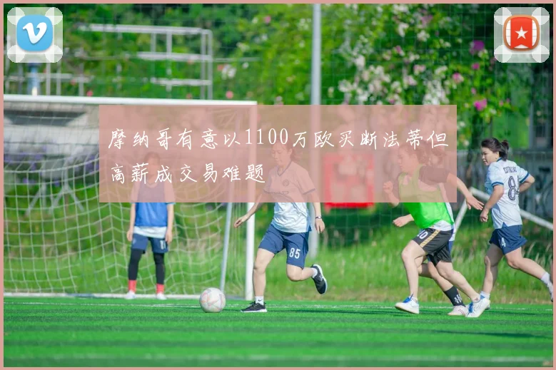 摩纳哥有意以1100万欧买断法蒂但高薪成交易难题