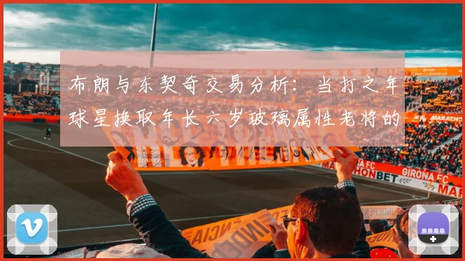 布朗与东契奇交易分析：当打之年球星换取年长六岁玻璃属性老将的利弊探讨