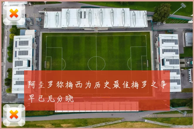 阿圭罗称梅西为历史最佳梅罗之争早已见分晓