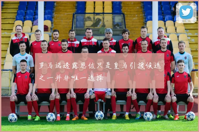 罗马诺透露恩佐只是皇马引援候选之一并非唯一选择