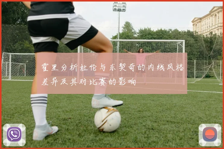 霍里分析杜伦与东契奇的内线风格差异及其对比赛的影响