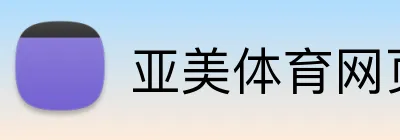 亚美体育网页 Logo